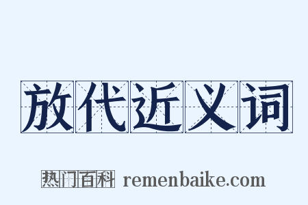 放代近义词是什么意思的图片